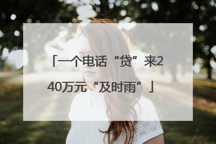 一个电话“贷”来240万元“及时雨”