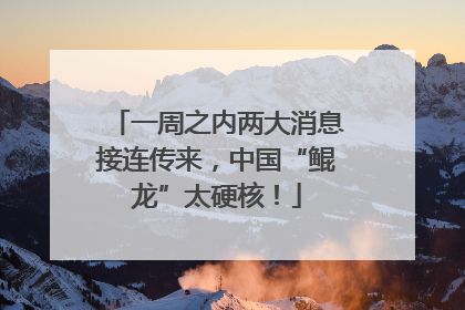 一周之内两大消息接连传来，中国“鲲龙”太硬核！