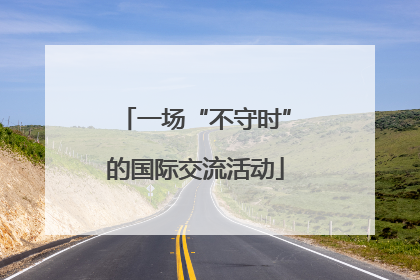 一场“不守时”的国际交流活动