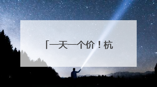 一天一个价！杭城这里太火爆：有人扛走80箱！
