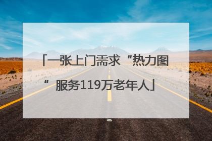 一张上门需求“热力图”服务119万老年人