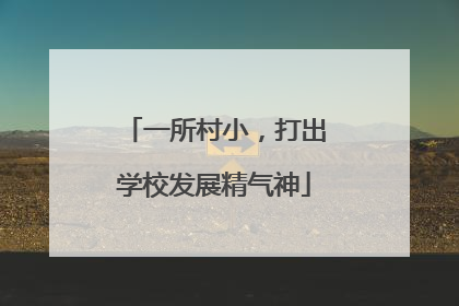 一所村小，打出学校发展精气神