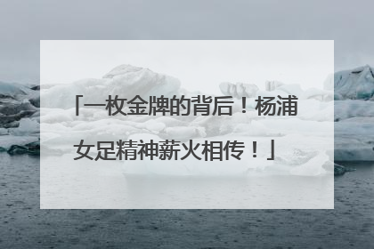一枚金牌的背后！杨浦女足精神薪火相传！