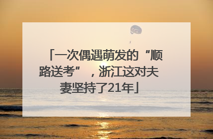 一次偶遇萌发的“顺路送考”，浙江这对夫妻坚持了21年