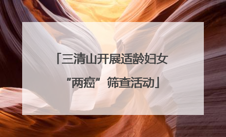 三清山开展适龄妇女“两癌”筛查活动