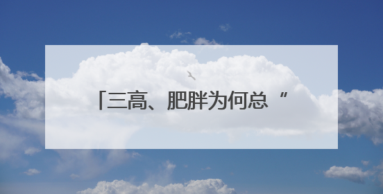 三高、肥胖为何总“组团”来袭？中医教你从根上调理代谢