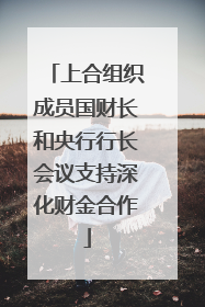 上合组织成员国财长和央行行长会议支持深化财金合作