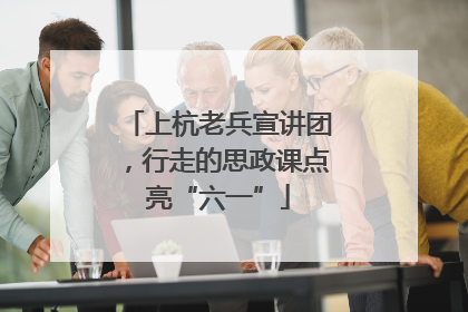 上杭老兵宣讲团，行走的思政课点亮“六一”