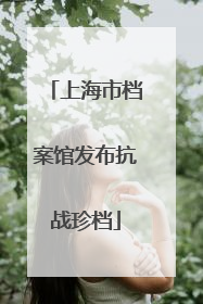 上海市档案馆发布抗战珍档