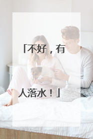 不好，有人落水！