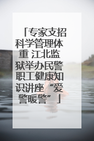 专家支招科学管理体重 江北监狱举办民警职工健康知识讲座“爱警暖警”