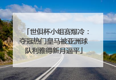世俱杯小组赛爆冷：夺冠热门皇马被亚洲球队利雅得新月逼平