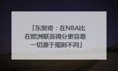 东契奇：在NBA比在欧洲联赛得分更容易 一切源于规则不同