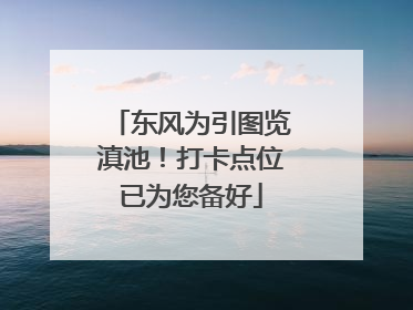 东风为引图览滇池！打卡点位已为您备好