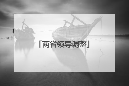 两省领导调整