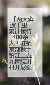 两天奔波千里，累计接待400余人！驻镇某部携手镇江三五九医院进村开展健康帮扶