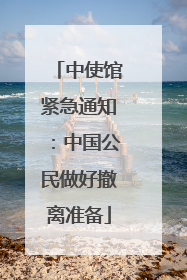 中使馆紧急通知：中国公民做好撤离准备
