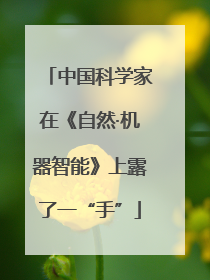 中国科学家在《自然·机器智能》上露了一“手”