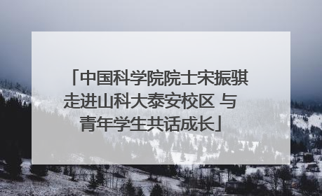 中国科学院院士宋振骐走进山科大泰安校区 与青年学生共话成长