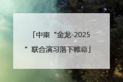 中柬“金龙-2025”联合演习落下帷幕