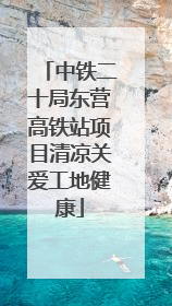 中铁二十局东营高铁站项目清凉关爱工地健康