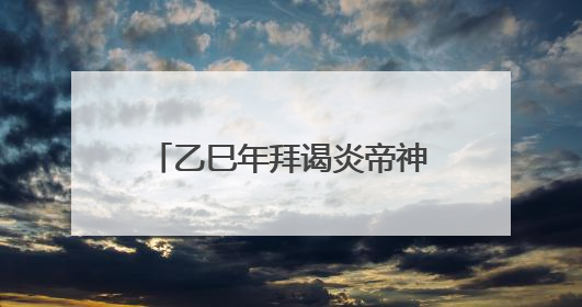 乙巳年拜谒炎帝神农大典隆重举行 铁凝巴特尔王忠林李殿勋张志军林中森等出席 孙伟主持