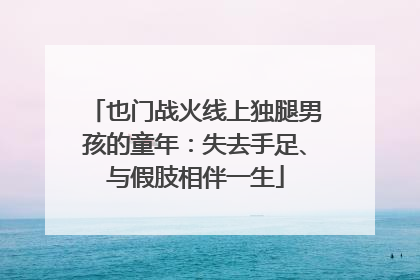 也门战火线上独腿男孩的童年：失去手足、与假肢相伴一生