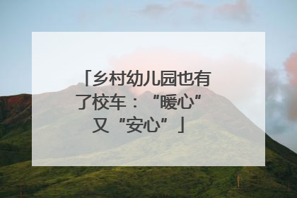 乡村幼儿园也有了校车：“暖心”又“安心”