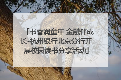 书香润童年 金融伴成长-杭州银行北京分行开展校园读书分享活动