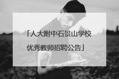 人大附中石景山学校优秀教师招聘公告
