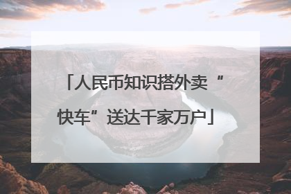 人民币知识搭外卖“快车”送达千家万户