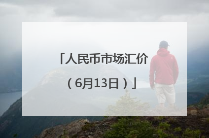 人民币市场汇价（6月13日）