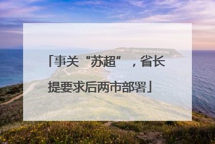 事关“苏超”，省长提要求后两市部署