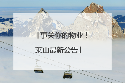 事关你的物业！莱山最新公告