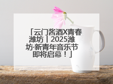 云门酱酒X青春潍坊丨2025潍坊·新青年音乐节即将启幕！