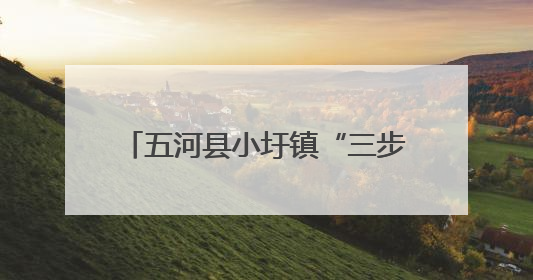 五河县小圩镇“三步走”织密农忙安全网，护航乡村平安路