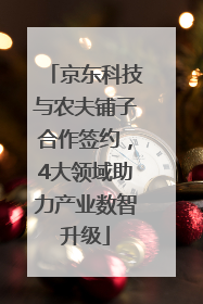 京东科技与农夫铺子合作签约，4大领域助力产业数智升级