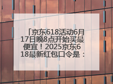 京东618活动6月17日晚8点开始买最便宜！2025京东618最新红包口令是：红包到手798