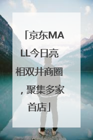 京东MALL今日亮相双井商圈，聚集多家首店