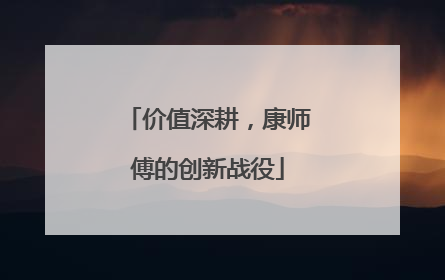价值深耕，康师傅的创新战役