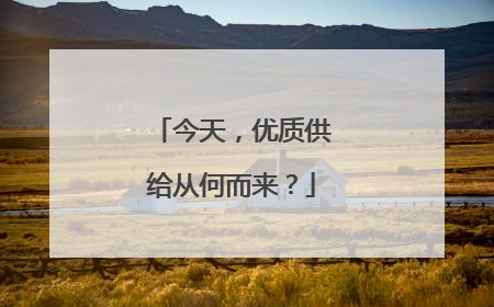 今天，优质供给从何而来？