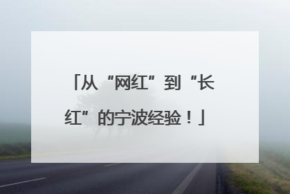 从“网红”到“长红”的宁波经验！