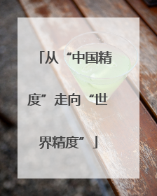 从“中国精度”走向“世界精度”
