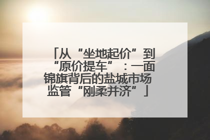 从“坐地起价”到“原价提车”：一面锦旗背后的盐城市场监管“刚柔并济”