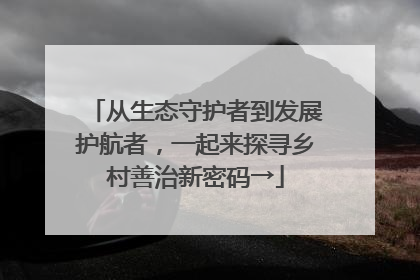 从生态守护者到发展护航者，一起来探寻乡村善治新密码→
