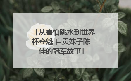从害怕跳水到世界杯夺魁 自贡妹子陈佳的冠军故事