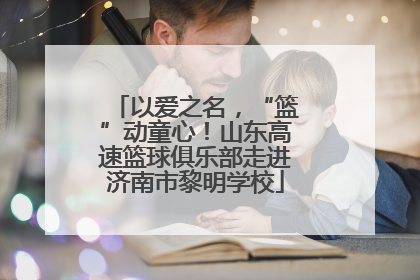 以爱之名，“篮”动童心！山东高速篮球俱乐部走进济南市黎明学校