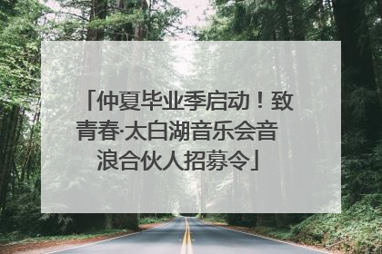 仲夏毕业季启动！致青春·太白湖音乐会音浪合伙人招募令