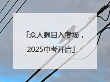 众人瞩目入考场，2025中考开启
