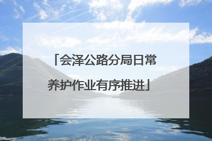 会泽公路分局日常养护作业有序推进